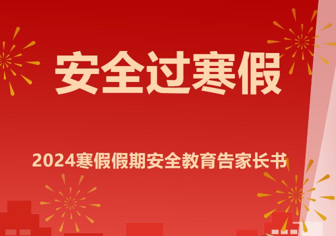 与安全同行，享快乐寒假——延安育英中学2024年寒假告家长书