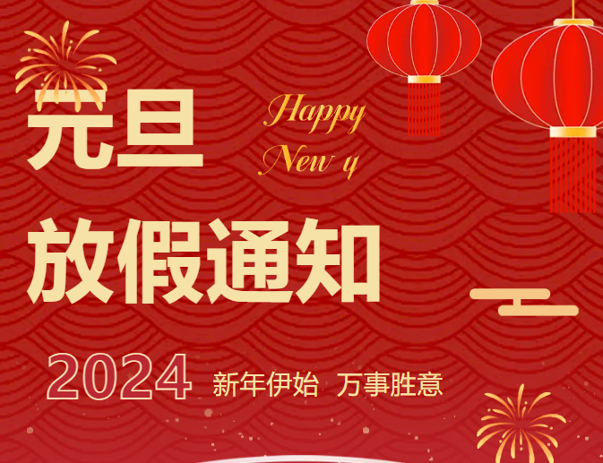 欢度元旦 安全先行—延安育英中学2024元旦假期安全告家长书